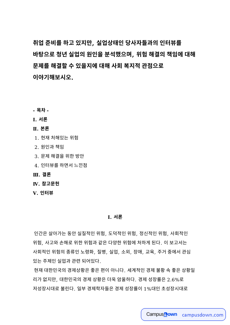 현재 처해있는 위험 자료의 첫 페이지 미리보기