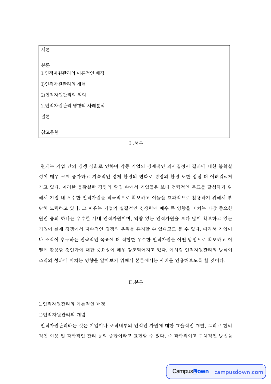 인적자원관리의 이론적인 배경 핵심 개념과 주요 내용 정리 자료의 첫 페이지 미리보기