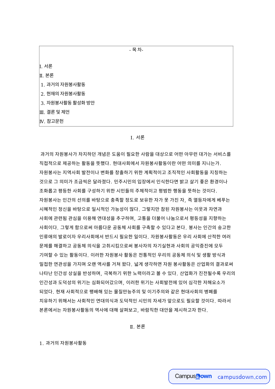 자원봉사활동 과거와 현재 비교와 활성화 방안 결론 및 제언 자료의 첫 페이지 미리보기