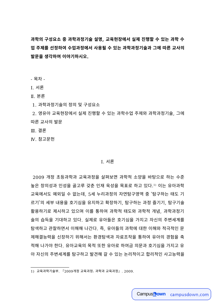과학과정기술의 정의와 구성요소, 유아 과학 수업 적용 자료의 첫 페이지 미리보기