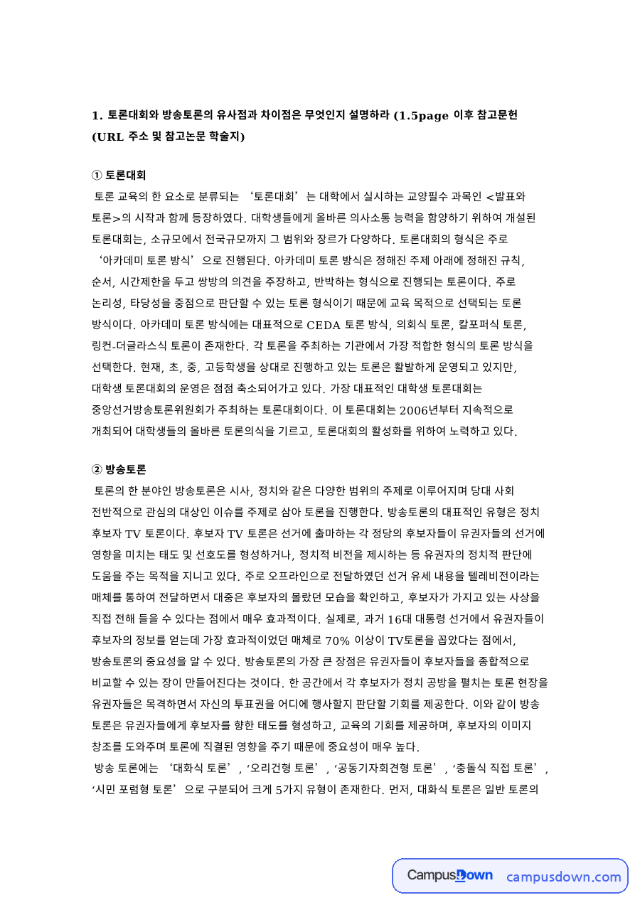 토론대회와 방송토론의 유사점과 차이점 자료의 첫 페이지 미리보기