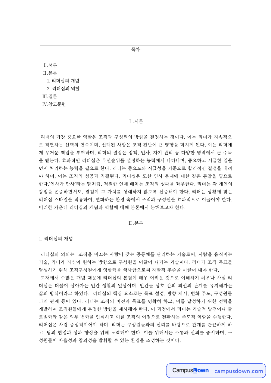 리더십 과제 – 리더십의 개념과 조직 내 역할 자료의 첫 페이지 미리보기