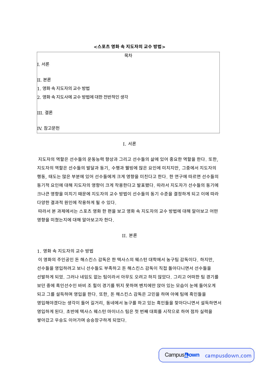 스포츠 영화 속 지도자의 교수 방법: 선수·농구팀 중심 핵심 내용 정리 자료의 첫 페이지 미리보기