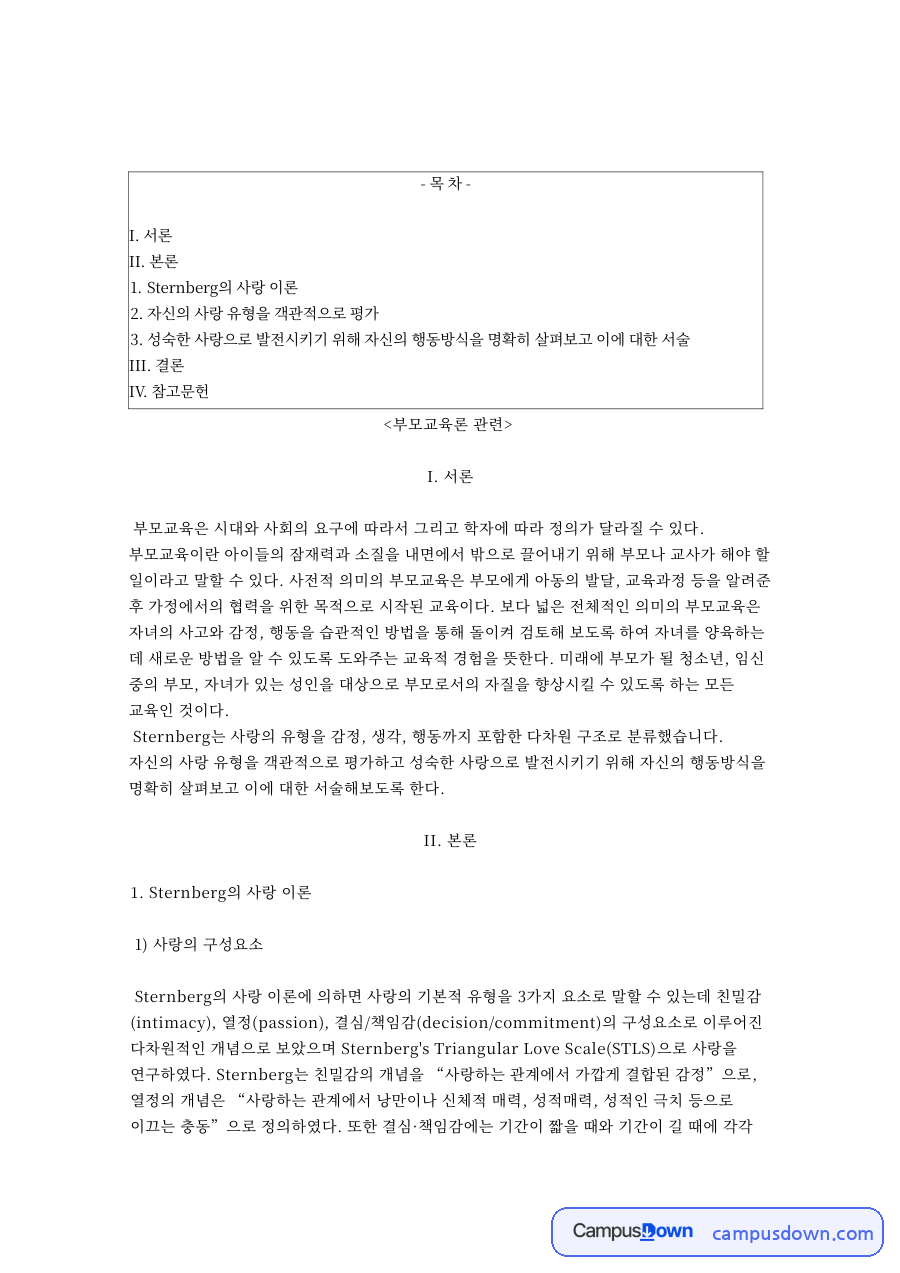 Sternberg의 사랑 이론 자료의 첫 페이지 미리보기