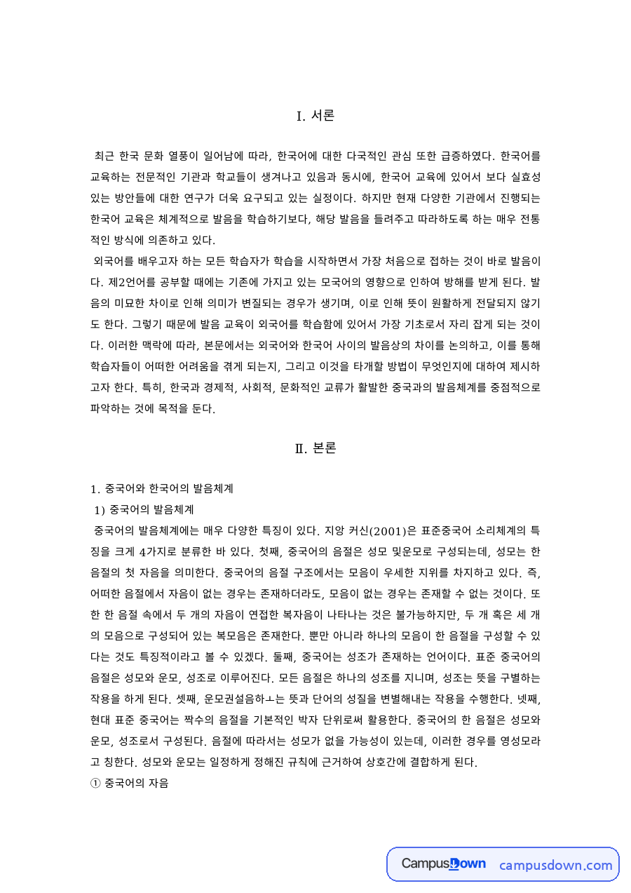 중국어와 한국어의 발음 대조 – 음절 구조와 종성 비교 자료의 첫 페이지 미리보기