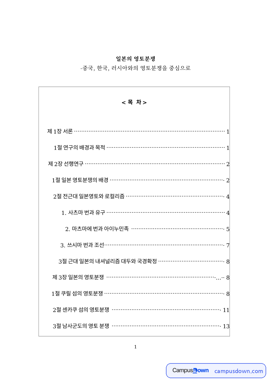 일본의 영토분쟁 자료의 첫 페이지 미리보기