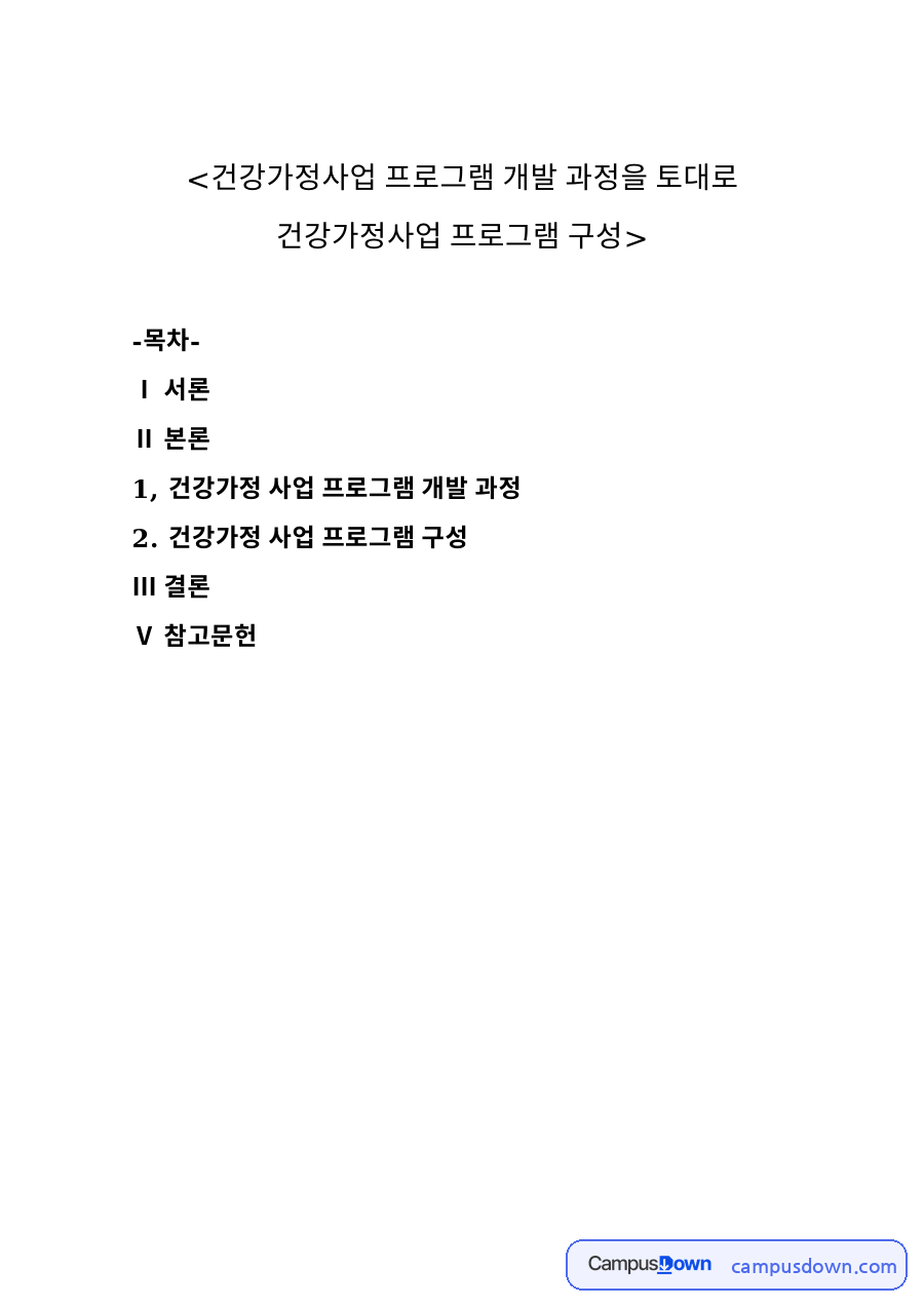 건강가정 사업 프로그램 구성과 생애주기별 목표수립과 돈 관리 자료의 첫 페이지 미리보기