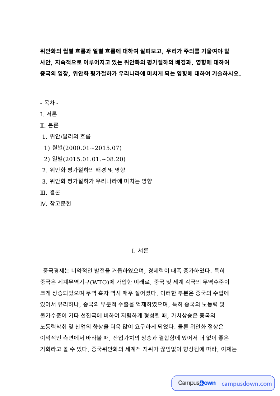 위안/달러의 흐름 자료의 첫 페이지 미리보기