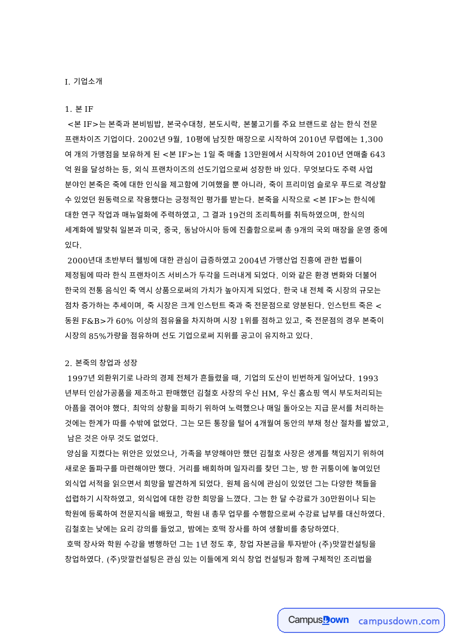 기업소개와 본죽의 창업과 성장 자료의 첫 페이지 미리보기