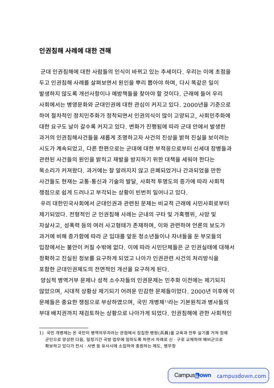 인권침해 사례에 대한 견해 자료의 첫 페이지 미리보기
