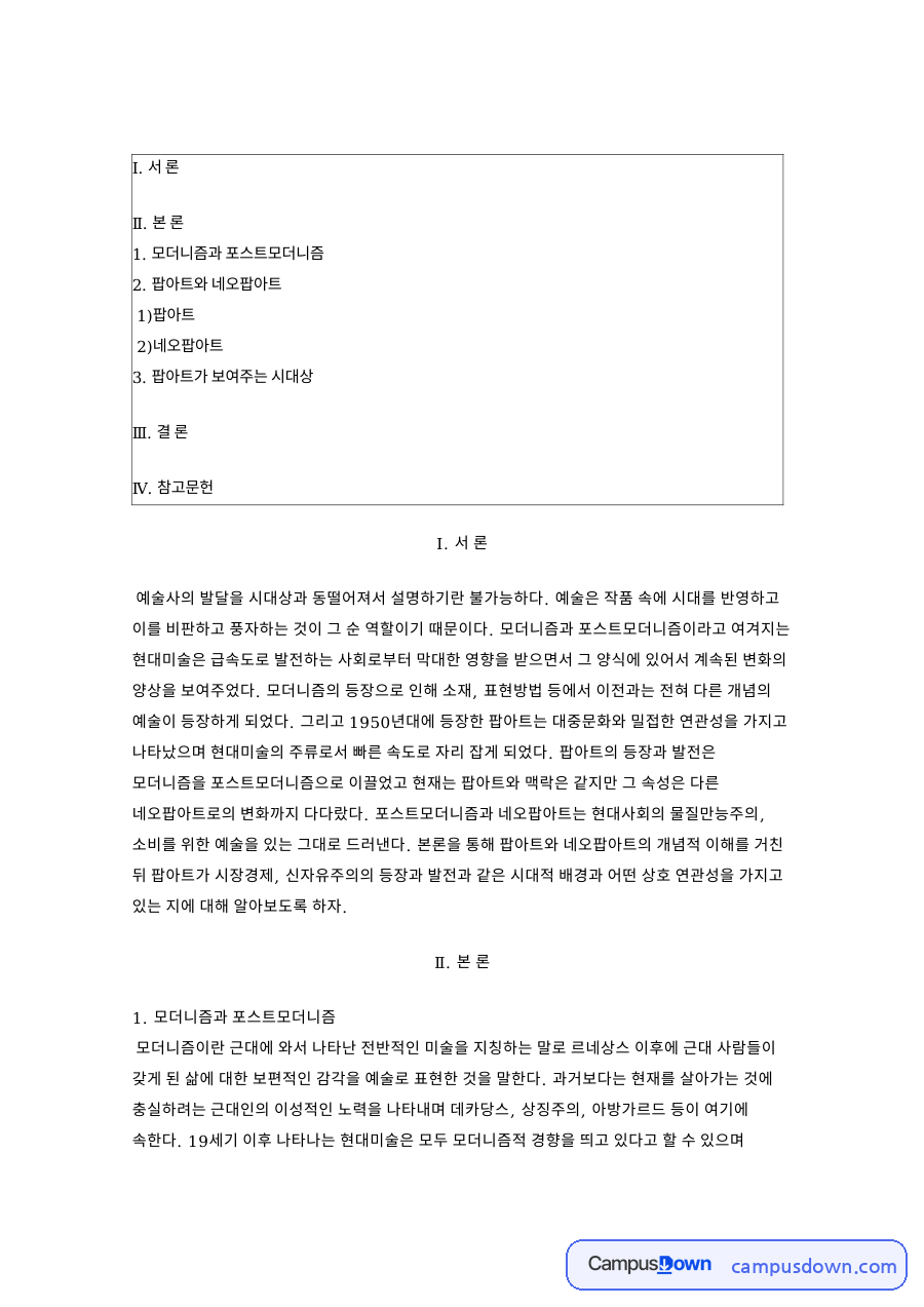 모더니즘과 포스트모더니즘 핵심 개념과 주요 내용 정리 자료의 첫 페이지 미리보기