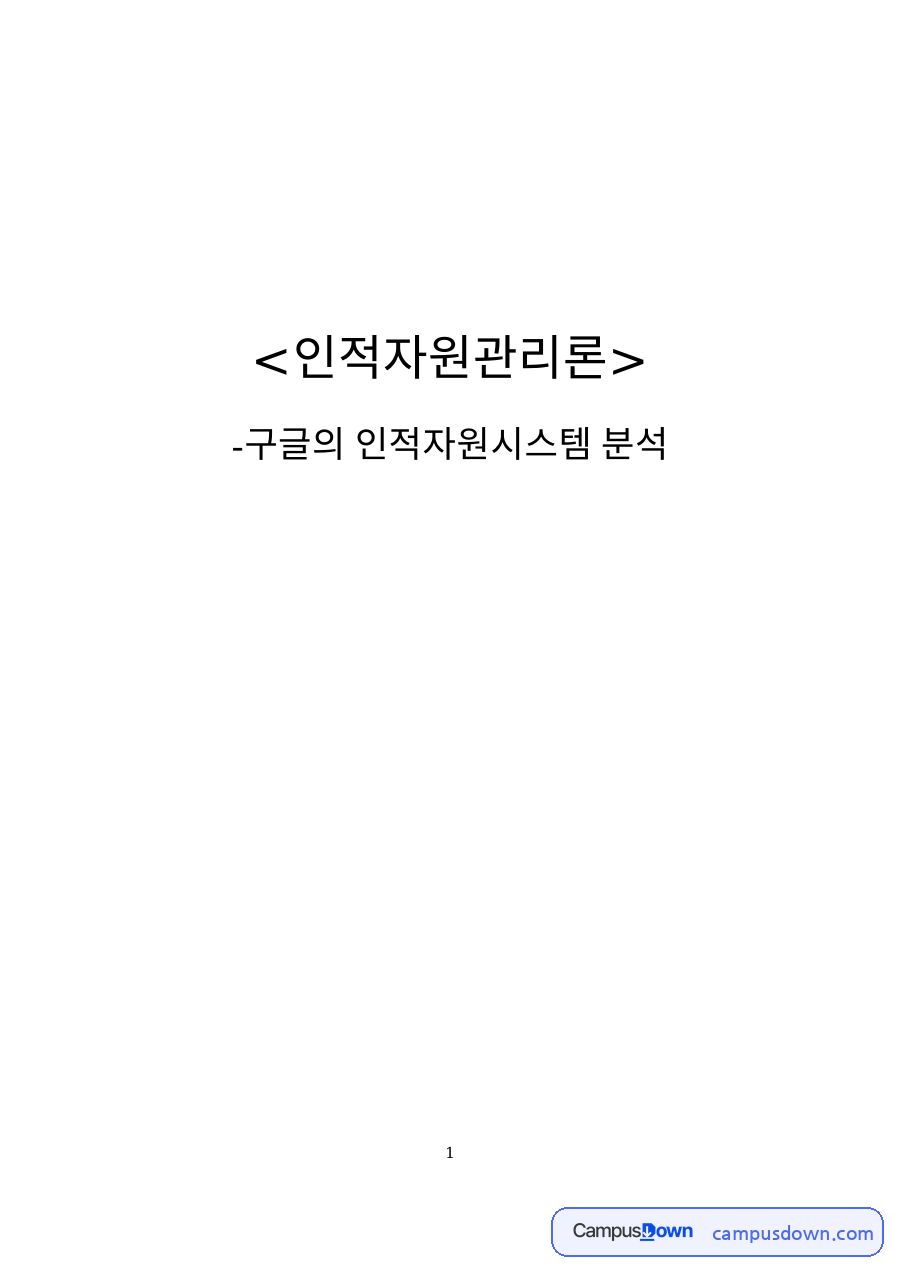 인적자원관리론 자료의 첫 페이지 미리보기
