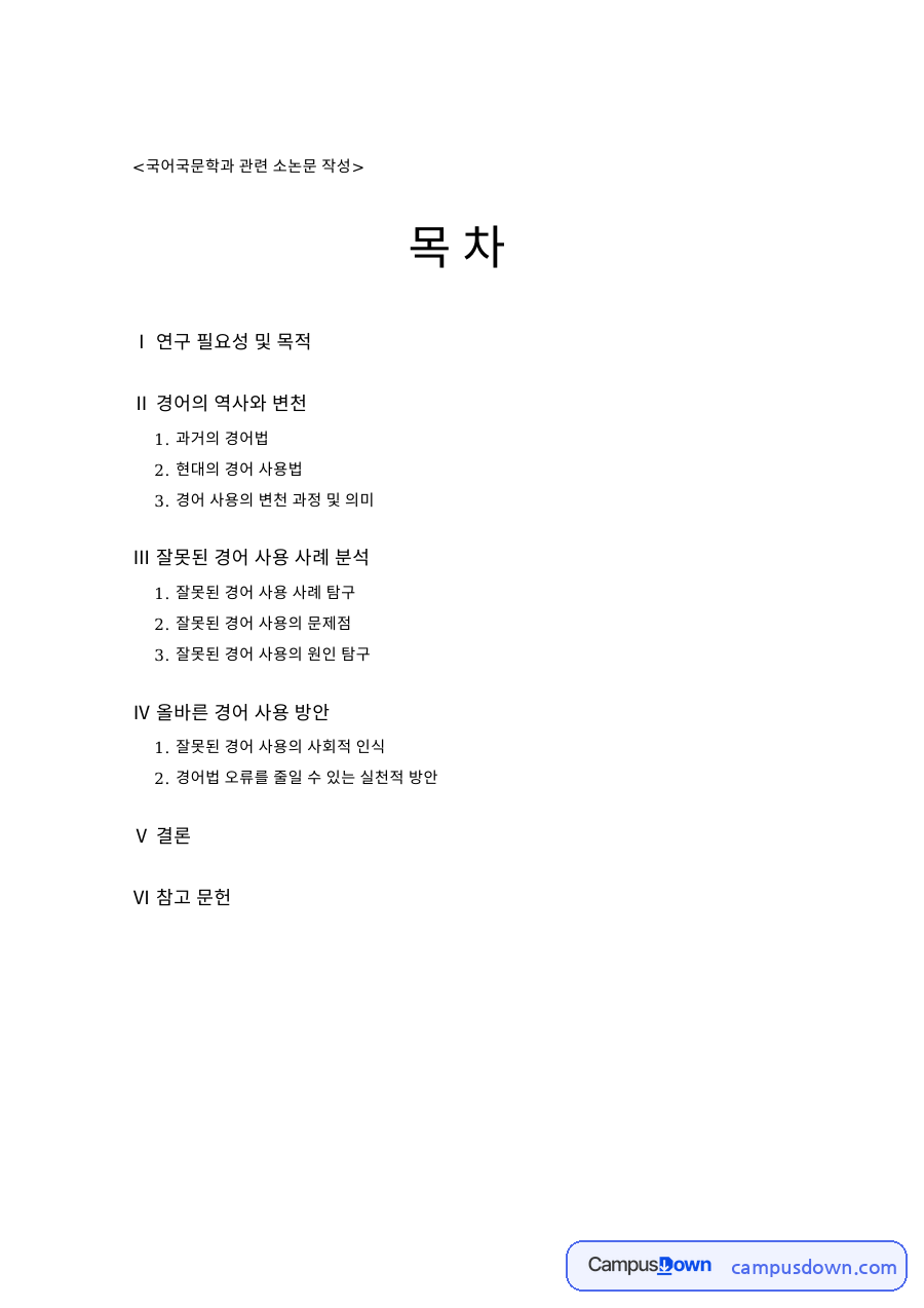 경어와 존칭, 청자 관련 핵심 내용 요약 정리 자료의 첫 페이지 미리보기