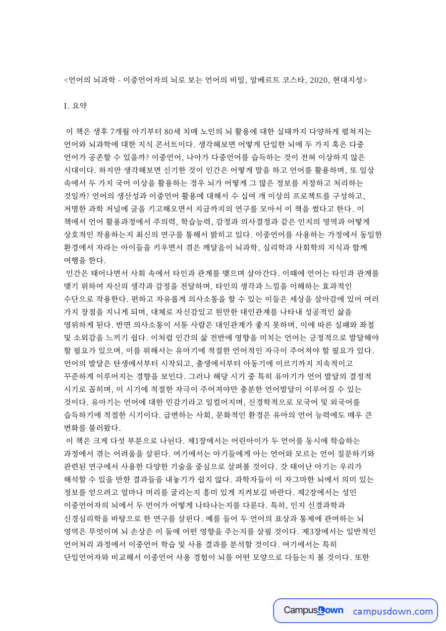 언어와 아기, 단어 관련 핵심 내용 요약 정리 자료의 첫 페이지 미리보기