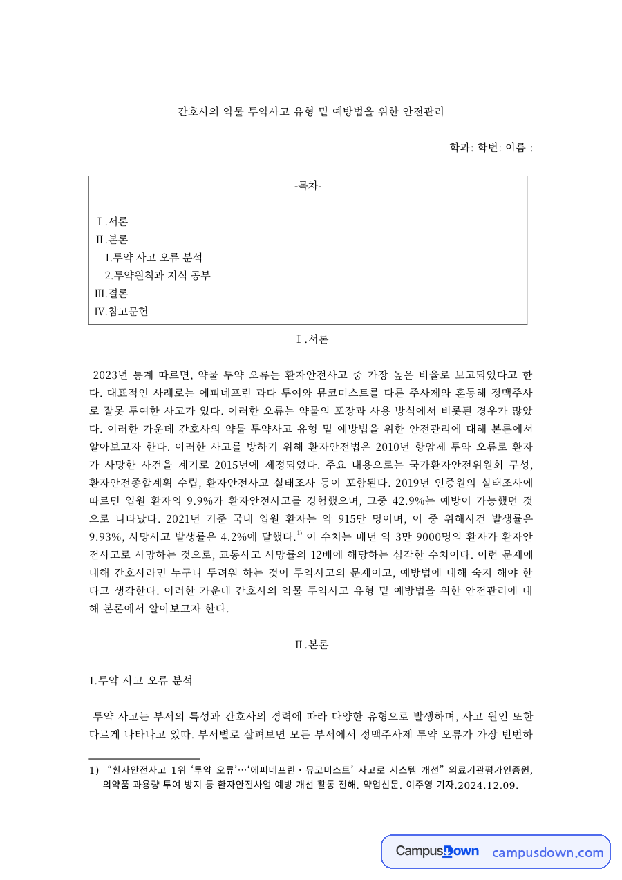 간호학 과제 – 간호사 투약사고 유형과 예방 안전관리 자료의 첫 페이지 미리보기