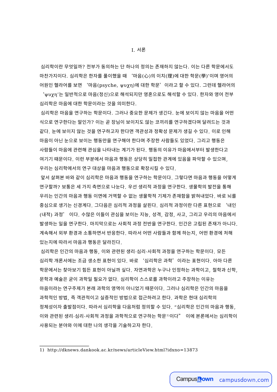 심리학이 사용되는 분야 핵심 개념과 주요 내용 정리 자료의 첫 페이지 미리보기