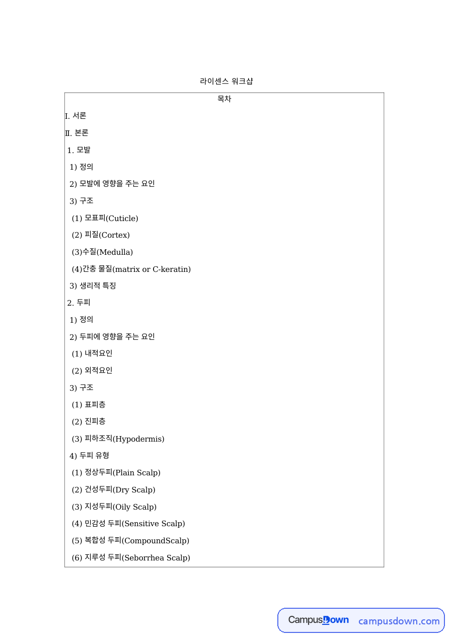 미용학 과제 – 라이센스 워크샵, 모발의 정의·구조와 탈모 자료의 첫 페이지 미리보기