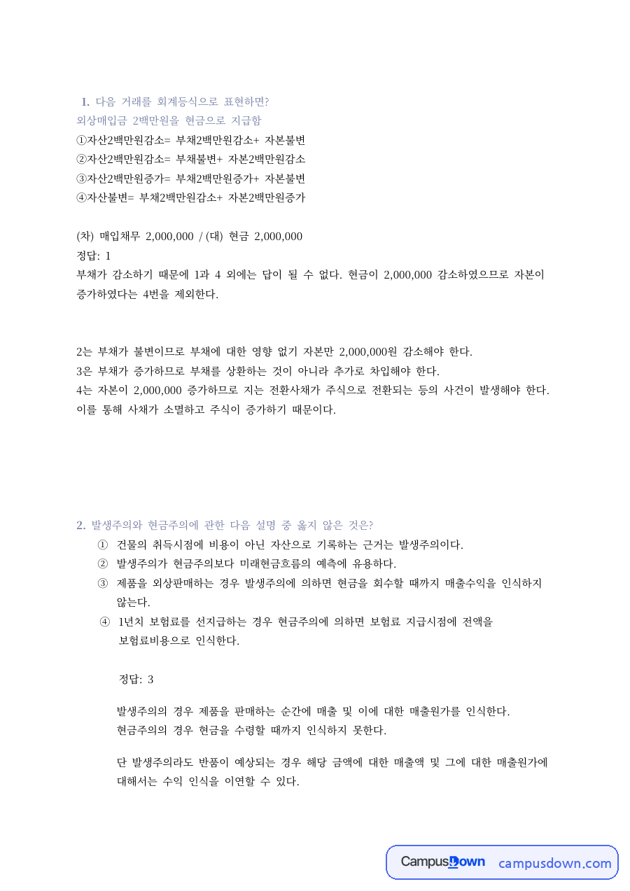 발생주의와 현금주의 회계등식 수익 비용 인식 분개 정리 자료의 첫 페이지 미리보기