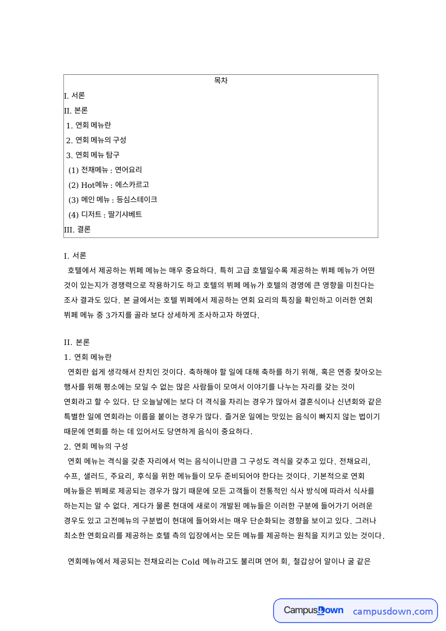 연회 메뉴: 뷔페·달팽이 중심 핵심 내용 정리 자료의 첫 페이지 미리보기