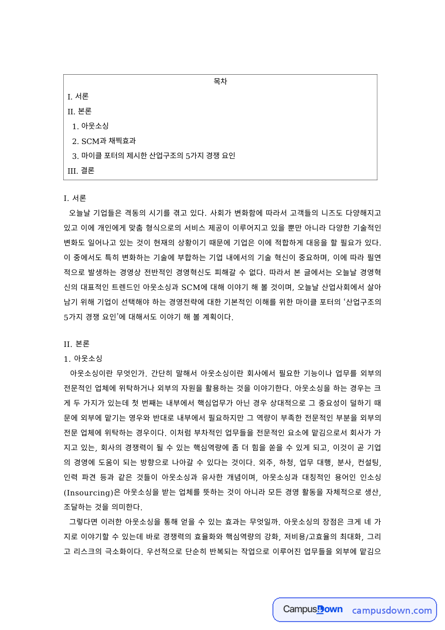 아웃소싱과 공급사슬관리 – SCM과 채찍효과 자료의 첫 페이지 미리보기