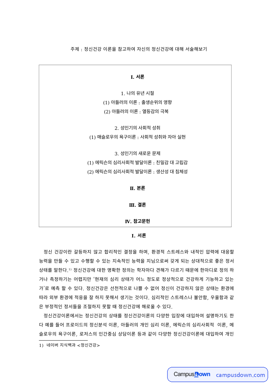 정신건강 과제 – 정신건강 이론으로 본 나의 정신건강 자료의 첫 페이지 미리보기