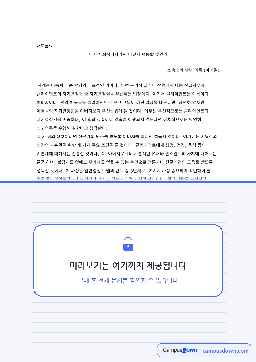 사회복지윤리 과제 - 신고의무와 자기결정권 딜레마, 내가 사회복지사라면 자료의 첫 페이지 미리보기