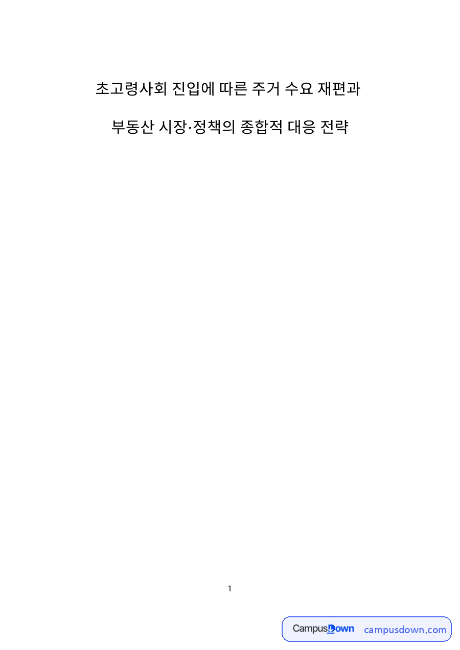 연구의 목적과 연구방법 자료의 첫 페이지 미리보기