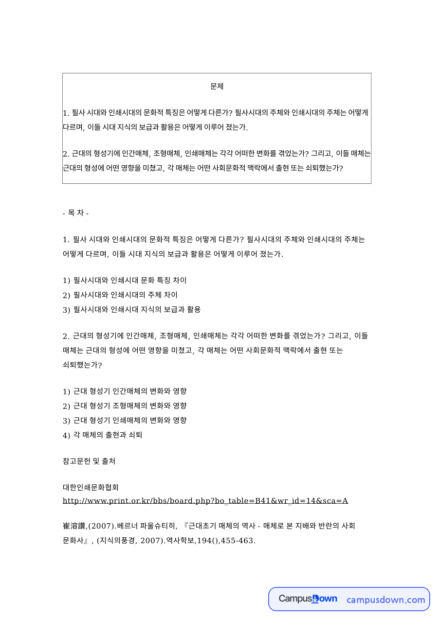 필사시대와 인쇄시대 문화 특징 차이 핵심 내용 요약 정리 자료의 첫 페이지 미리보기