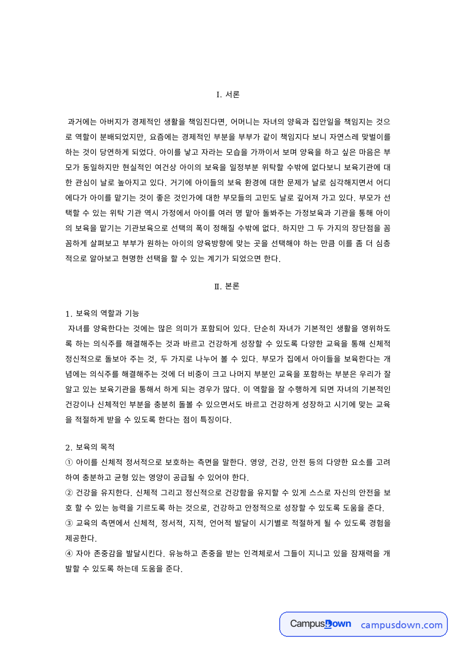 보육의 역할과 기능, 보육의 필요성 – 가정보육시설과 기관보육시설 자료의 첫 페이지 미리보기