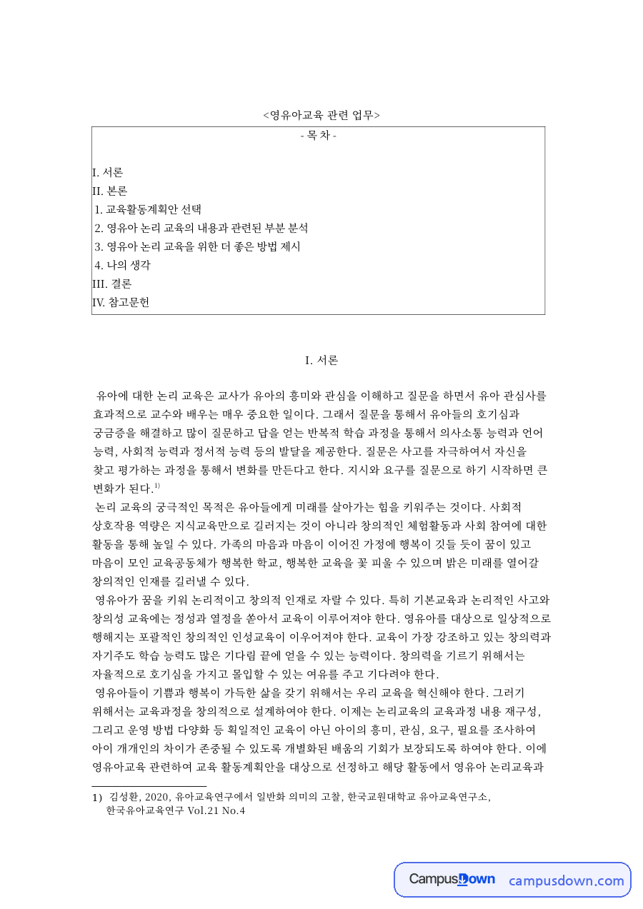영유아교육 관련 업무와 영유아 논리 교육의 내용 자료의 첫 페이지 미리보기