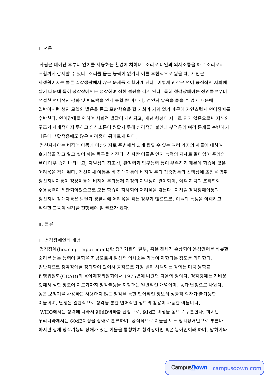 청각장애인의 개념: 정신지체·장애아동 중심 핵심 내용 정리 자료의 첫 페이지 미리보기