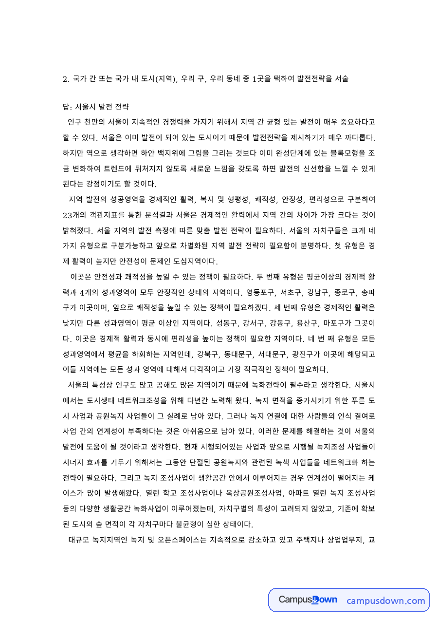 서울시 발전 전략 – 지역 간 균형 발전 자료의 첫 페이지 미리보기