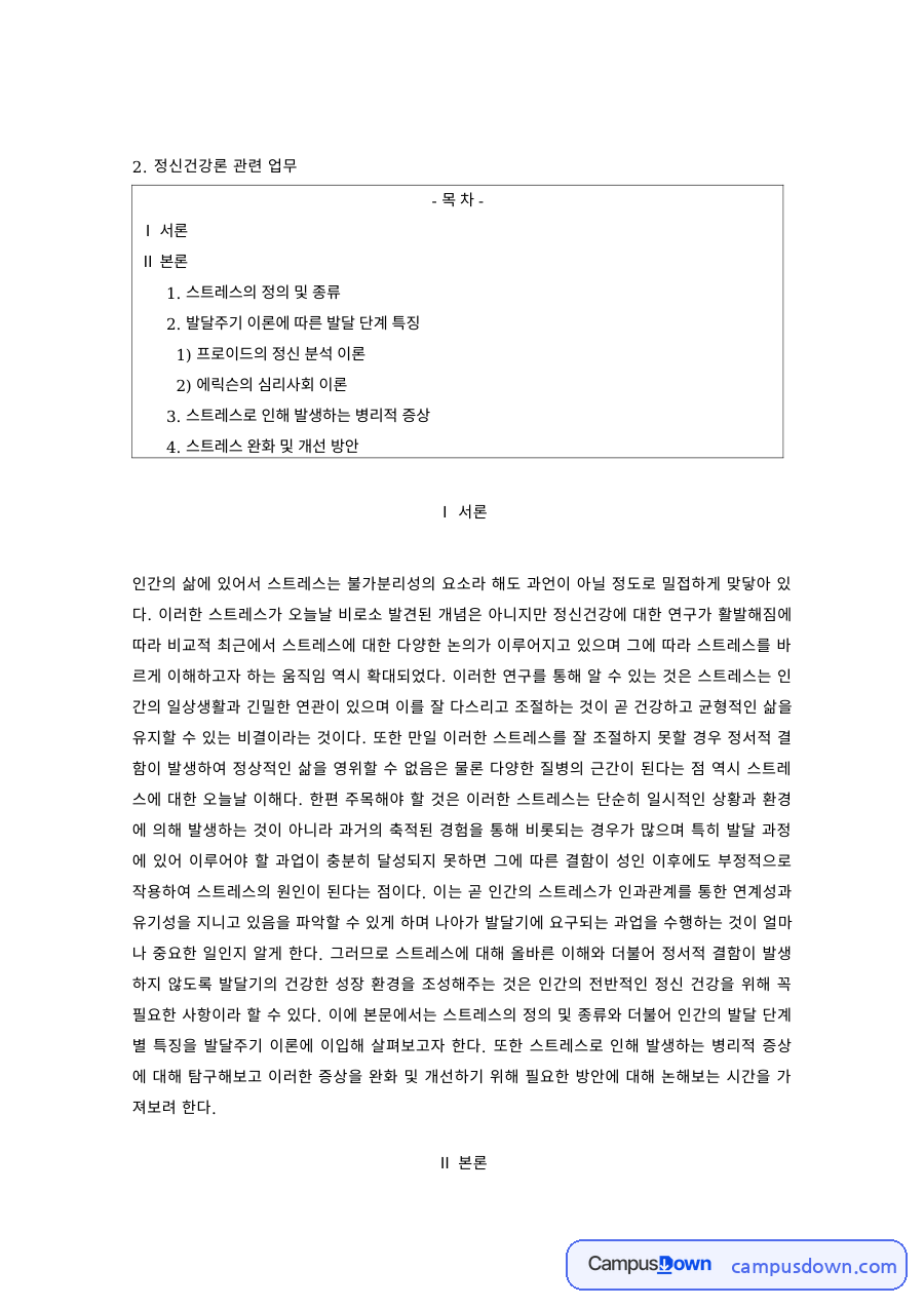 정신건강 과제 – 스트레스의 종류와 발달 단계별 특징 자료의 첫 페이지 미리보기