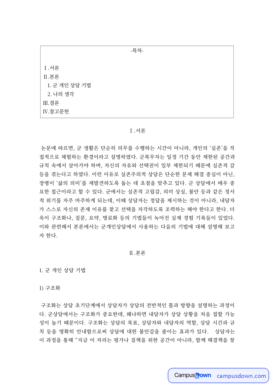 군 개인 상담 기법 – 구조화·경청·질문·바꾸어 말하기·요약 자료의 첫 페이지 미리보기
