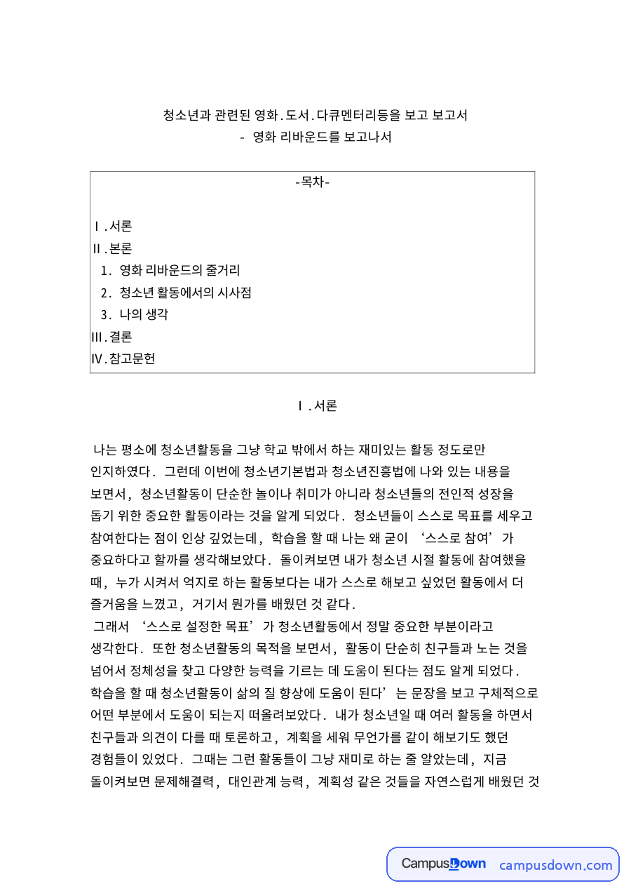 영화 리바운드 감상문, 청소년활동 청소년기본법 시사점 자료의 첫 페이지 미리보기