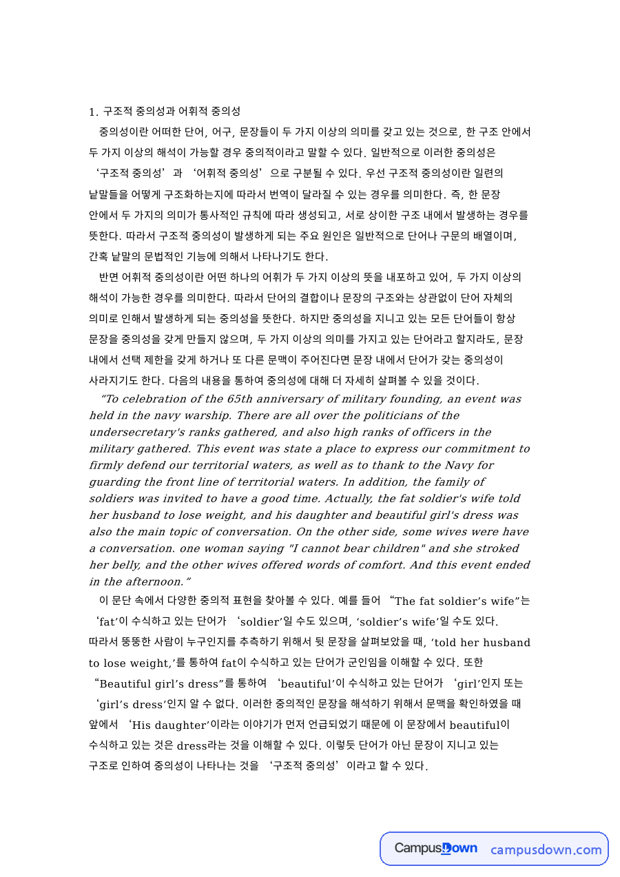 구조적 중의성과 어휘적 중의성 핵심 개념과 주요 내용 정리 자료의 첫 페이지 미리보기