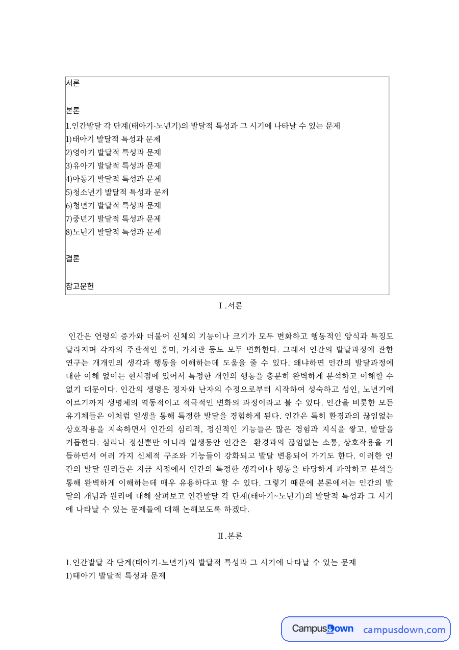 인간행동과사회환경 과제 – 태아기·영아기 발달적 특성과 문제 자료의 첫 페이지 미리보기
