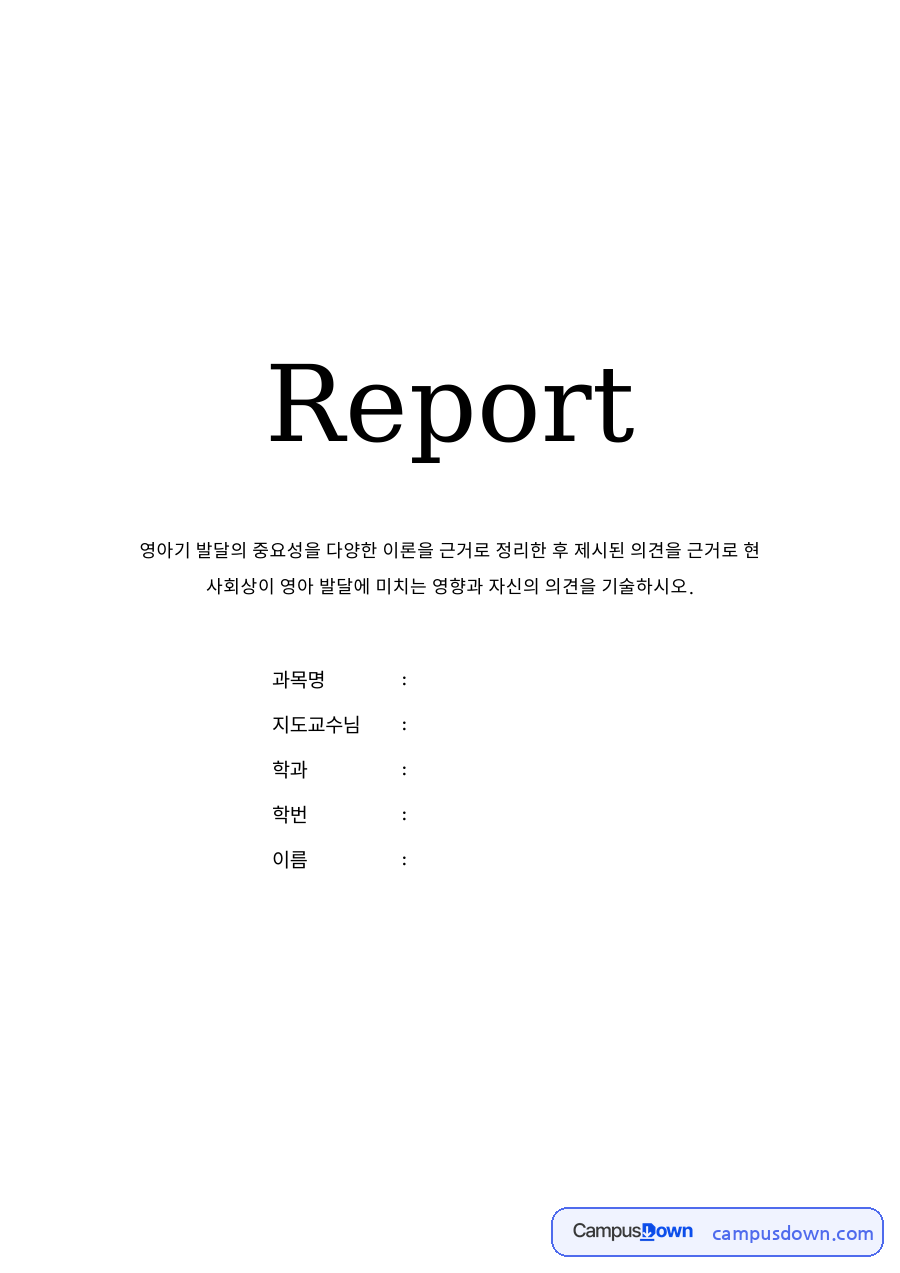 영아기 발달의 중요성 자료의 첫 페이지 미리보기