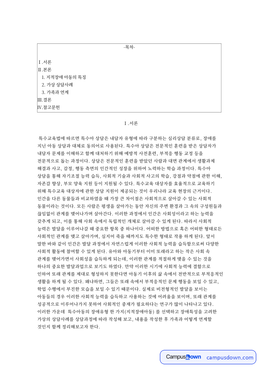 지적장애 아동의 특징 자료의 첫 페이지 미리보기
