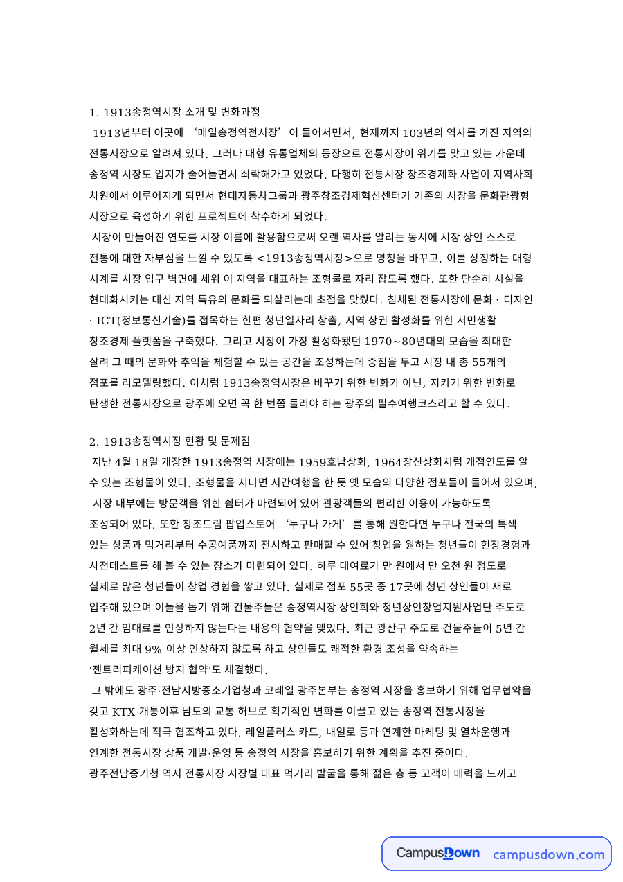 1913송정역시장 소개 및 변화과정 핵심 내용 요약 정리 자료의 첫 페이지 미리보기