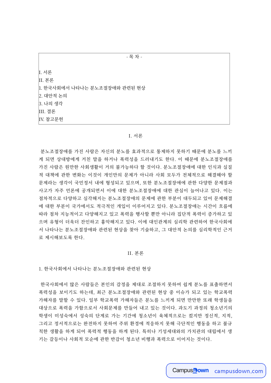 분노조절장애의 특징과 대안적 논의 자료의 첫 페이지 미리보기
