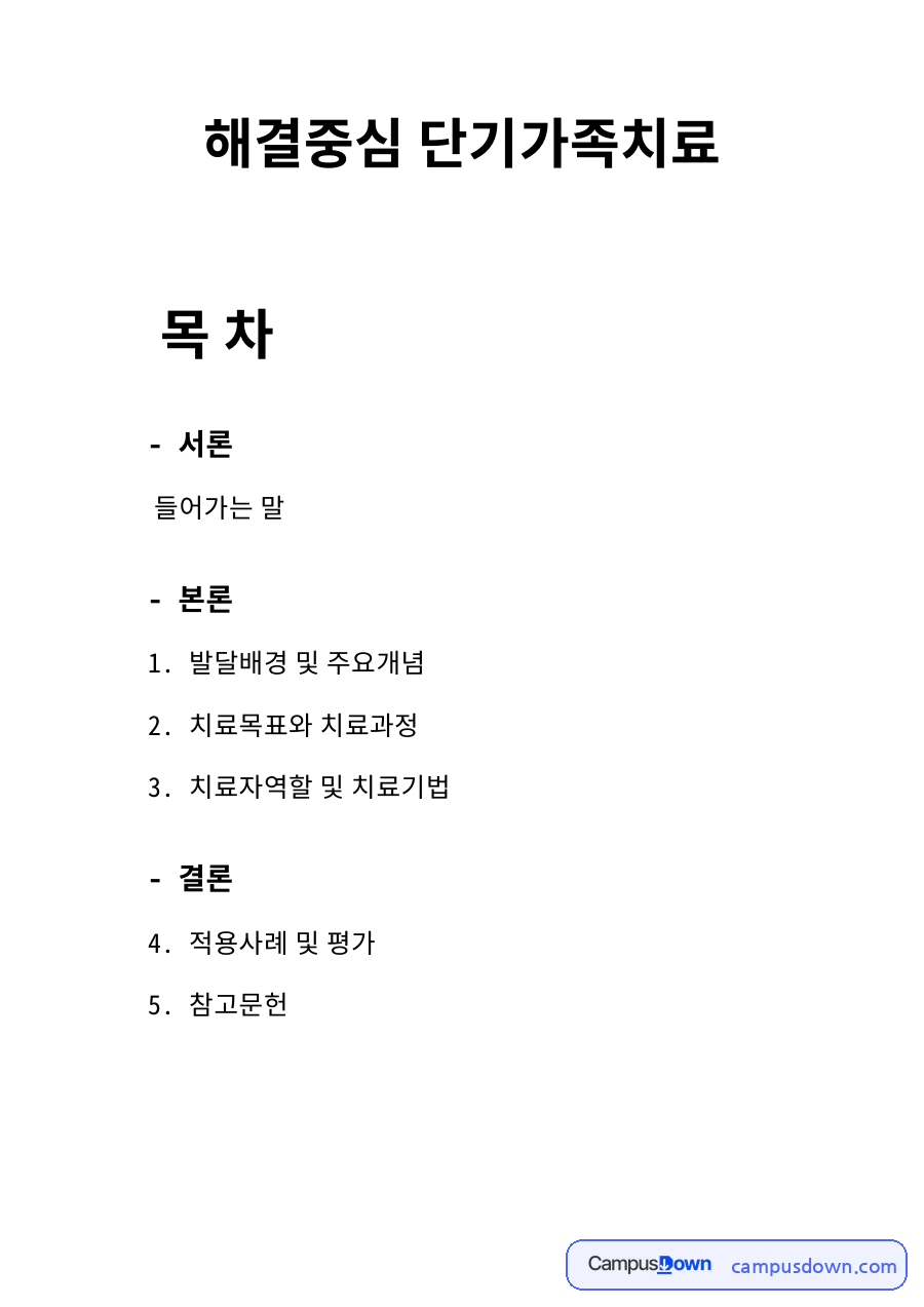 해결중심 단기가족치료 핵심 개념과 주요 내용 정리 자료의 첫 페이지 미리보기