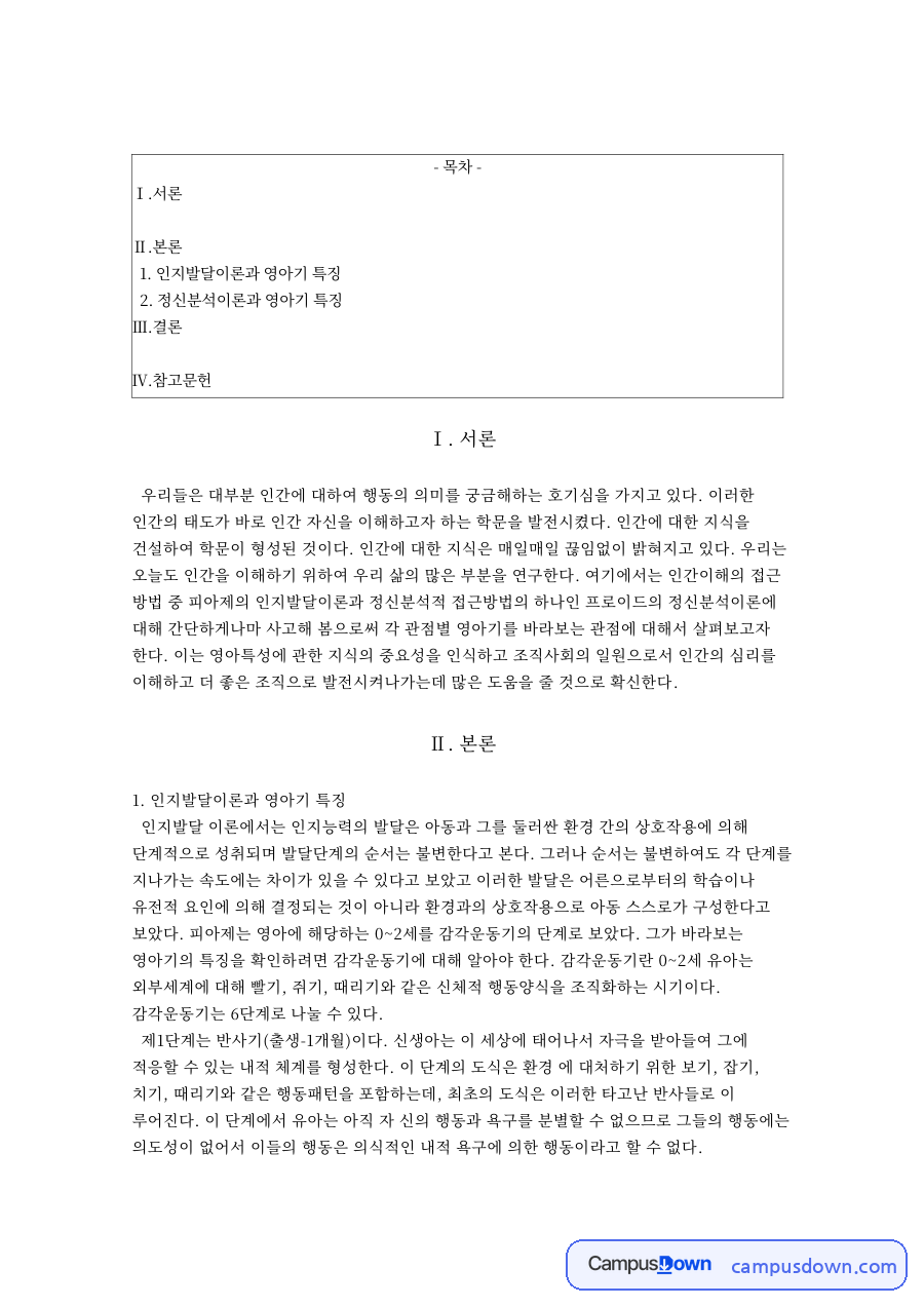 인지발달이론과 영아기 특징 자료의 첫 페이지 미리보기