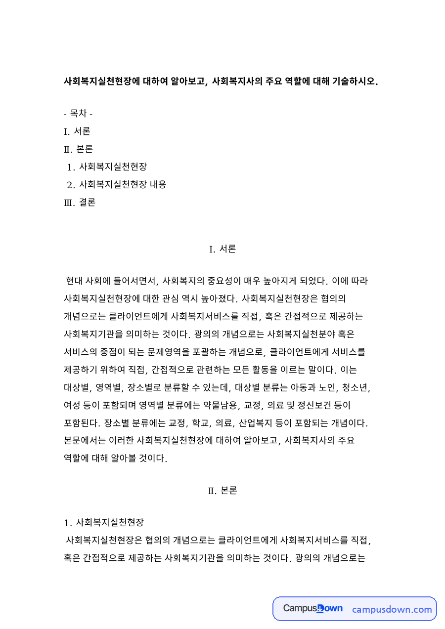 사회복지실천현장 자료의 첫 페이지 미리보기