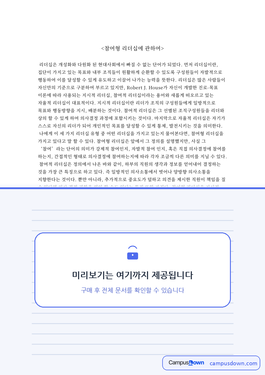 참여형 리더십에 관하여 자료의 첫 페이지 미리보기