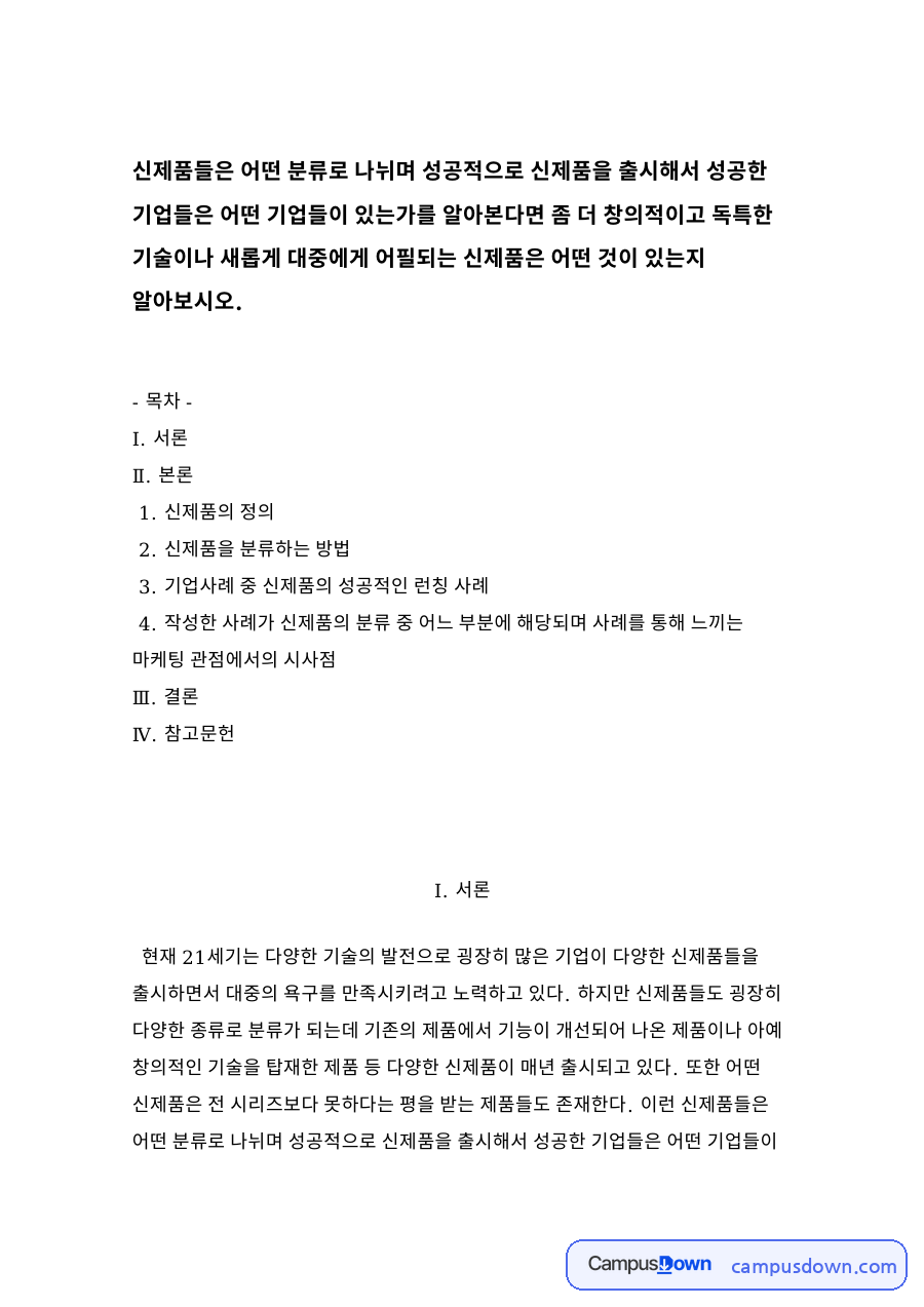 신제품을 분류하는 방법 자료의 첫 페이지 미리보기