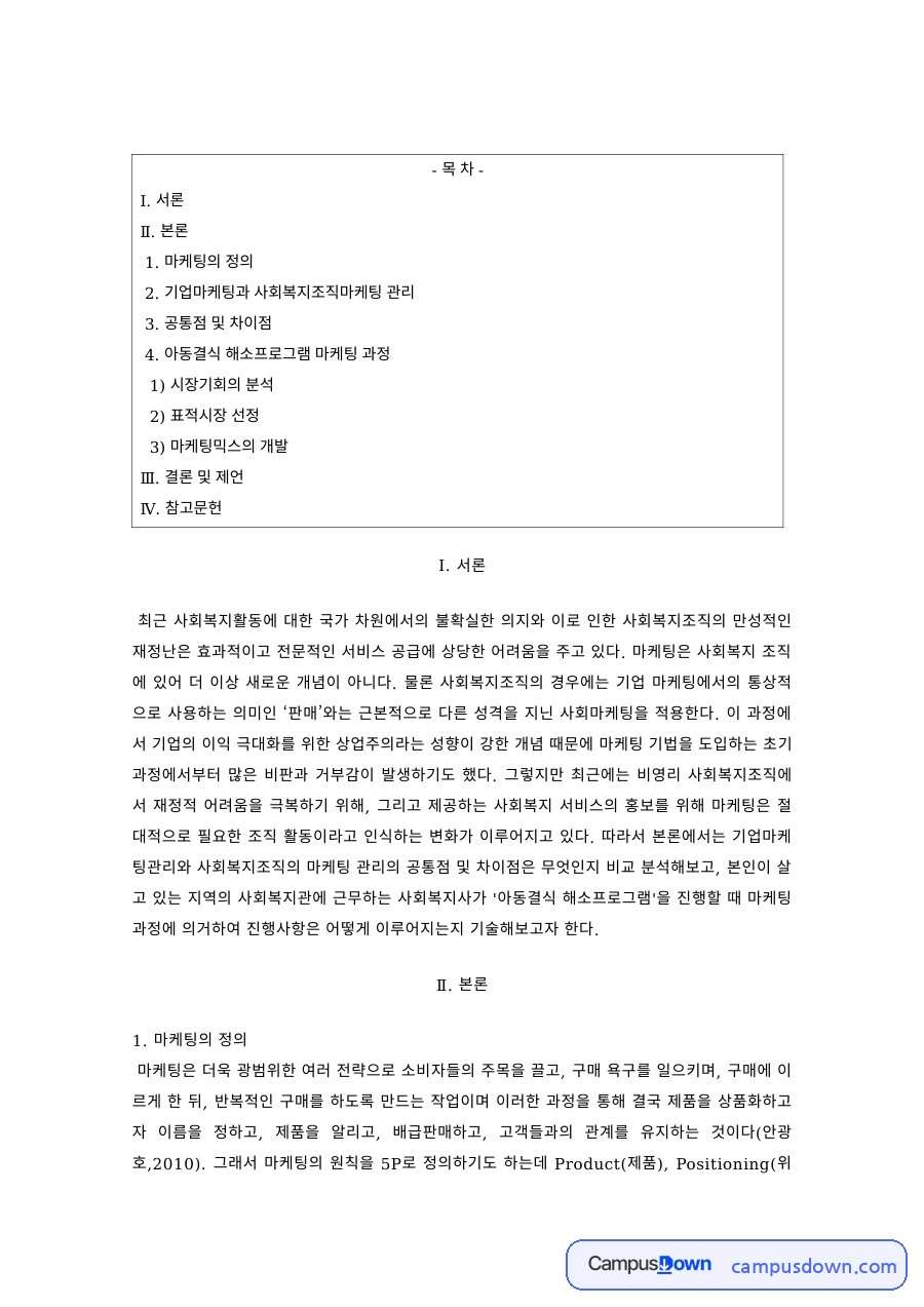 사회복지마케팅 과제 – 기업마케팅과 사회복지조직 마케팅 비교 자료의 첫 페이지 미리보기