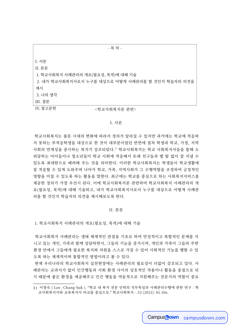 학교사회복지의 정의와 변화, 학교사회복지에 대한 나의 생각 자료의 첫 페이지 미리보기