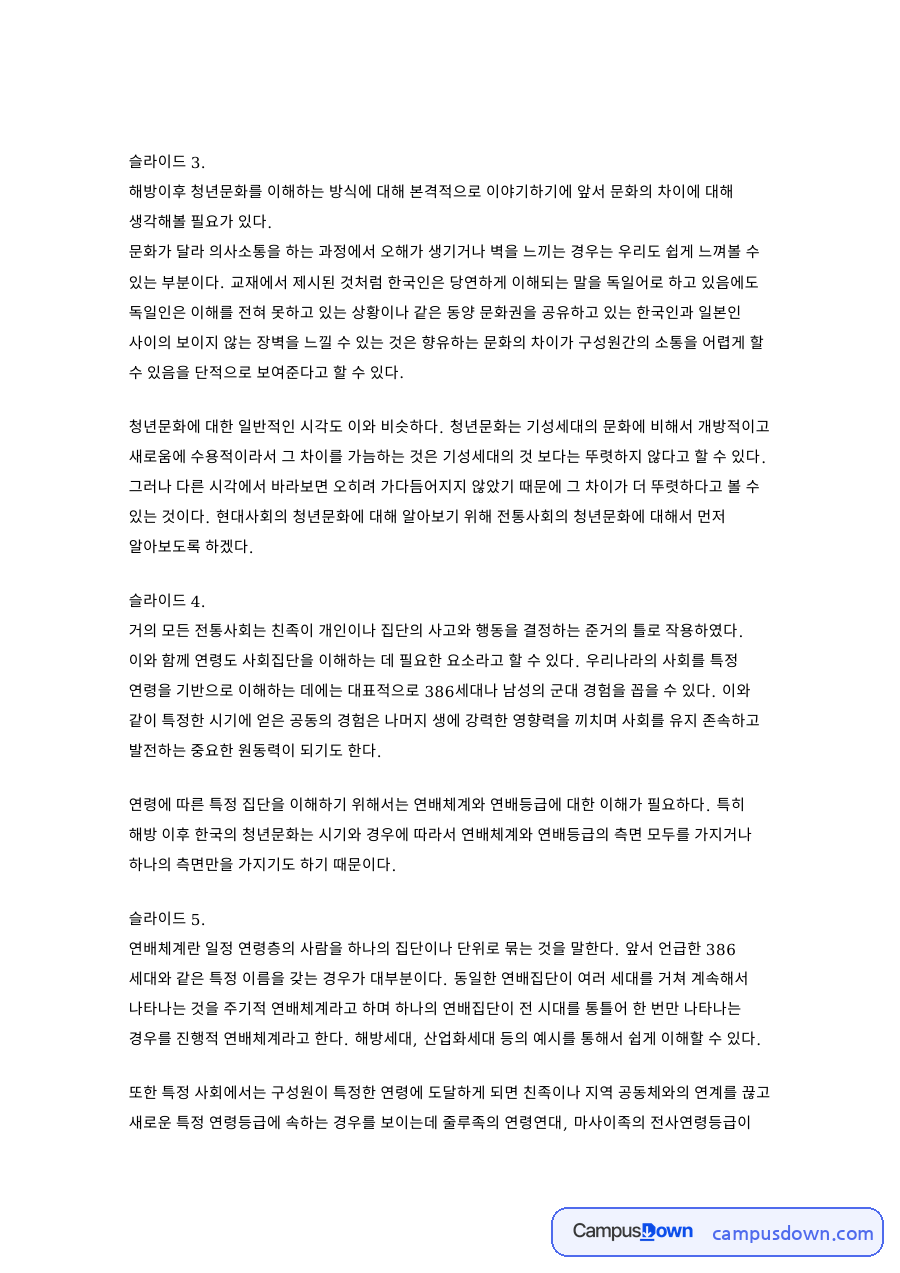청년문화와 슬라이드, 세대 관련 핵심 내용 요약 정리 자료의 첫 페이지 미리보기