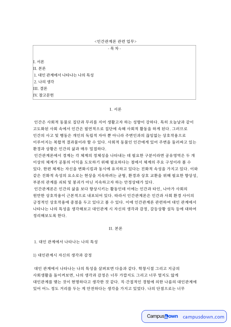 대인 관계에서 나타나는 나의 특성 핵심 내용 요약 정리 자료의 첫 페이지 미리보기